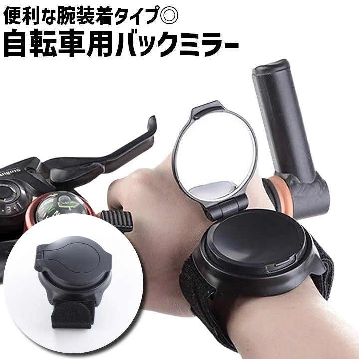 自転車用ミラー バックミラー 単品 1個 腕装着 腕バンド 面ファスナー 自転車用品 自転車アクセサリー サイドミラー サイクルミラー バーエンドミラー 自転車 サイクリング 簡単 便利