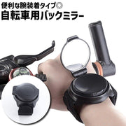 自転車用ミラー バックミラー 単品 1個 腕装着 腕バンド 面ファスナー 自転車用品 自転車アクセサリー サイドミラー サイクルミラー バーエンドミラー 自転車 サイクリング 簡単 便利