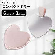 コンパクトミラー ステンレスミラー ミニミラー 携帯鏡 レディース かわいい バッグ用 手鏡 ハンドミラー 生活雑貨 日用雑貨 小さめ ハート型 正方形 六角形 ヘキサゴン 金属製 PUレザー 無地 シンプル フェミニン ガーリー 可愛い かわいい キュート ポップ カジュアル おしゃれ
