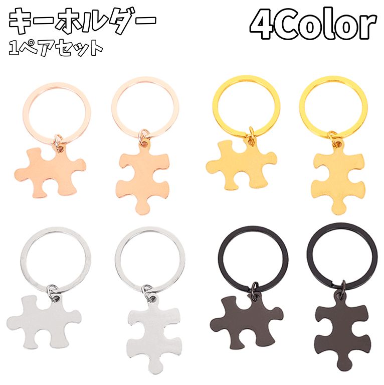 キーホルダー キーリング ペアキーホルダー 1ペアセット パズル ピース レディース メンズ カップル ペア お揃い 友達 雑貨 ファッション小物 プレゼント ギフト おしゃれ かっこいい
