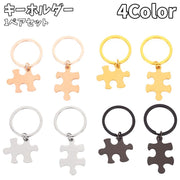 キーホルダー キーリング ペアキーホルダー 1ペアセット パズル ピース レディース メンズ カップル ペア お揃い 友達 雑貨 ファッション小物 プレゼント ギフト おしゃれ かっこいい