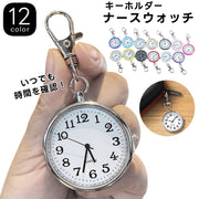 ナースウォッチ 懐中時計 アナログ ナスカン キーホルダー レディース メンズ キッズ 子供 シンプル 見やすい 小さい 看護師 医療従事者 仕事 男女兼用 可愛い おしゃれ