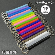 キーチェーン 10個セット キーホルダー キーリング スプリングコード コイルチェーン 鍵 伸びる 伸縮 紛失防止 落下防止 シンプル カラバリ豊富