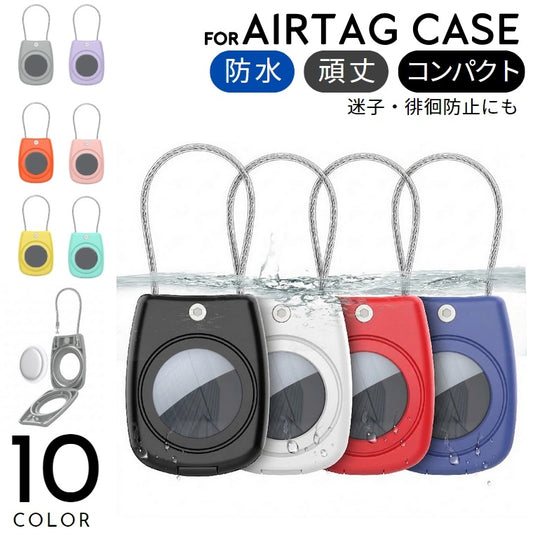 AirTag用ケース AirTag用カバー 保護ケース 防水ケース 防水 ワイヤー 商品画像