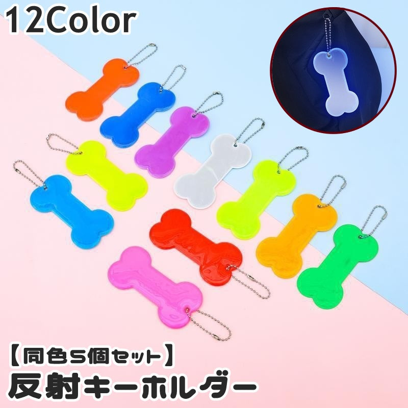 反射キーホルダー リフレクター 同色5個セット キーリング チャーム 夜間 光る 反射 ホネ 骨 ペット 犬 イヌ 子供 大人 高齢者 交通安全 安全グッズ 通学 通勤 塾 習い事 散歩