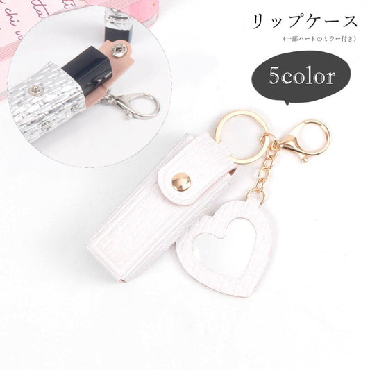 リップケース バッグチャーム キーホルダー キーリング ミラー付き 鏡付き 商品画像