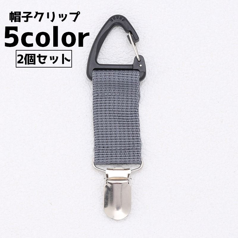 帽子クリップ 2個セット 帽子 ハットクリップ クリップ キャップクリップ カラビナ 小型 コンパクト 持ち運び 持ち歩き 落下防止 紛失防止