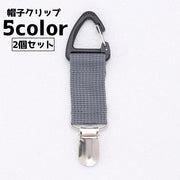 帽子クリップ 2個セット 帽子 ハットクリップ クリップ キャップクリップ カラビナ 小型 コンパクト 持ち運び 持ち歩き 落下防止 紛失防止