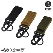 ベルトループ 単品 1個 キーホルダー キーフック アウトドア 2重リング カラビナ 面ファスナー 吊り下げ 鍵 キーリング キャンプ サバイバルゲーム サバゲ― 装備 ミリタリー調