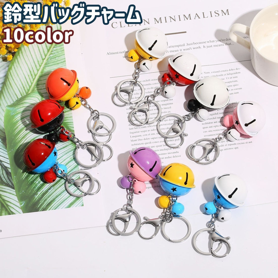 バッグチャーム キーホルダー キーリング キーチャーム レディース 女性 鈴型 カニカン付き おしゃれ かわいい 可愛い バッグ カバン 鞄 装飾 飾り カラバリ豊富 黒 青 ピンク 黄色