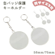 キーホルダー 缶バッジ用 缶バッジホルダー  缶バッジカバー カバー 保護 5枚セット 58mm 75mm キーチャーム キーリング  クリア カスタム DIY オタ活 部活 ペット 家族