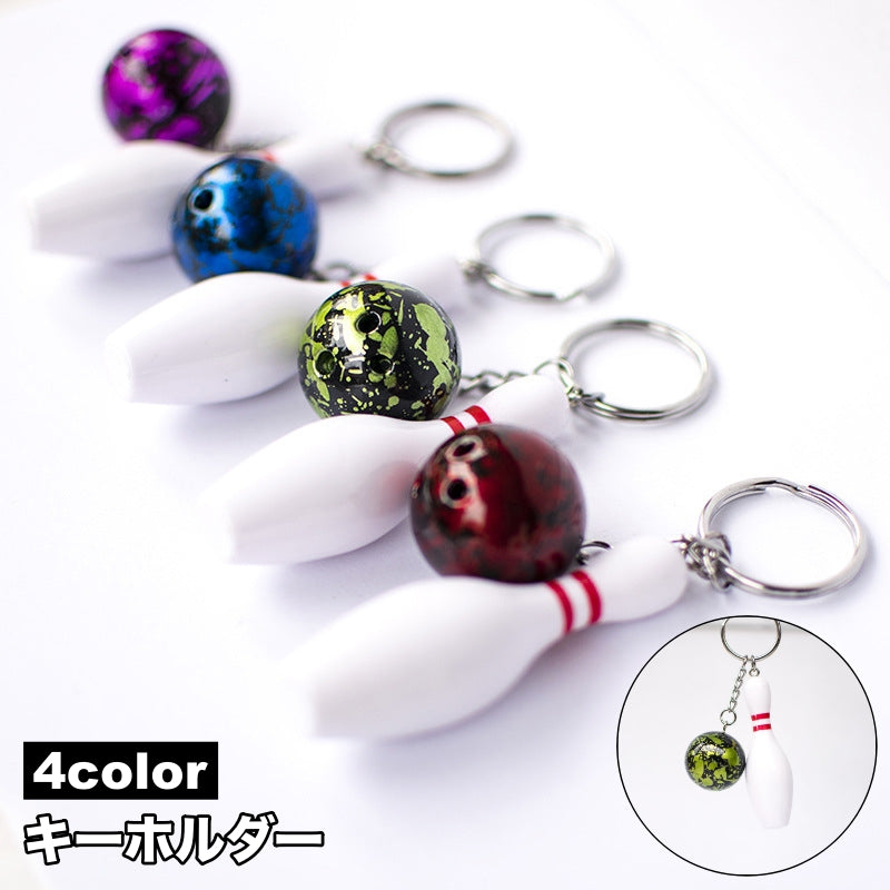 キーホルダー キーリング ボウリングピン ボール 球 スポーツ 部活動 引退 記念品 応援 お揃い 可愛い おしゃれ プレゼント 贈り物 ギフト