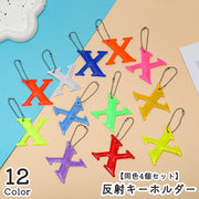反射キーホルダー 同色4個セット リフレクター キーリング 無地 アルファベット X 光る 夜間 交通安全グッズ チェーンキーホルダー かわいい 通学 通勤 塾帰り 散歩 ギフト 子供用 大人用