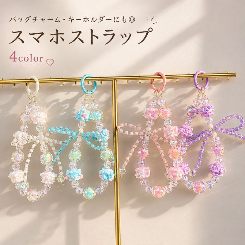 スマホストラップ スマートフォンストラップ 携帯ストラップ ハンドストラップ リストストラップ バッグチャーム キーホルダー レディース 女性 ビーズ リボン かわいい 可愛い おしゃれ