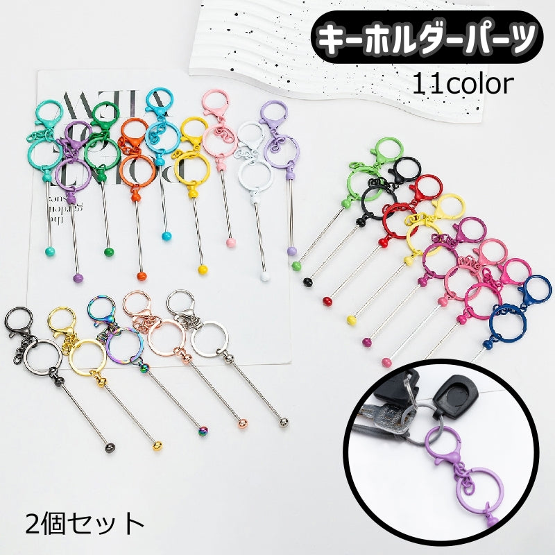 キーホルダーパーツ 2個セット ストラップパーツ チャームパーツ ビーズ バッグチャーム アクセサリーパーツ チャーム キーホルダー パーツ ハンドメイド ハンドクラフト 手作り カラバリ豊富