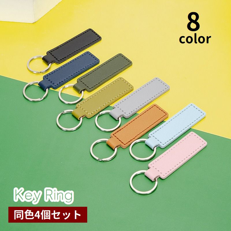 キーホルダー キーリング 4個セット バッグチャーム キーストラップ レザー調 フェイクレザー シンプル 鍵 カギ 持ち歩き レディース メンズ 男女兼用 ユニセックス