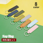キーホルダー キーリング 4個セット バッグチャーム キーストラップ レザー調 フェイクレザー シンプル 鍵 カギ 持ち歩き レディース メンズ 男女兼用 ユニセックス