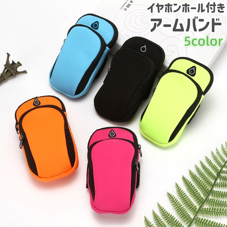 アームバンド スマホバンド 携帯バンド 小物入れ イヤホンホール付き シンプル スマホ 携帯 小物 持ち運び 持ち歩き 収納 保管 ランニング ジョギング ウォーキング スポーツ