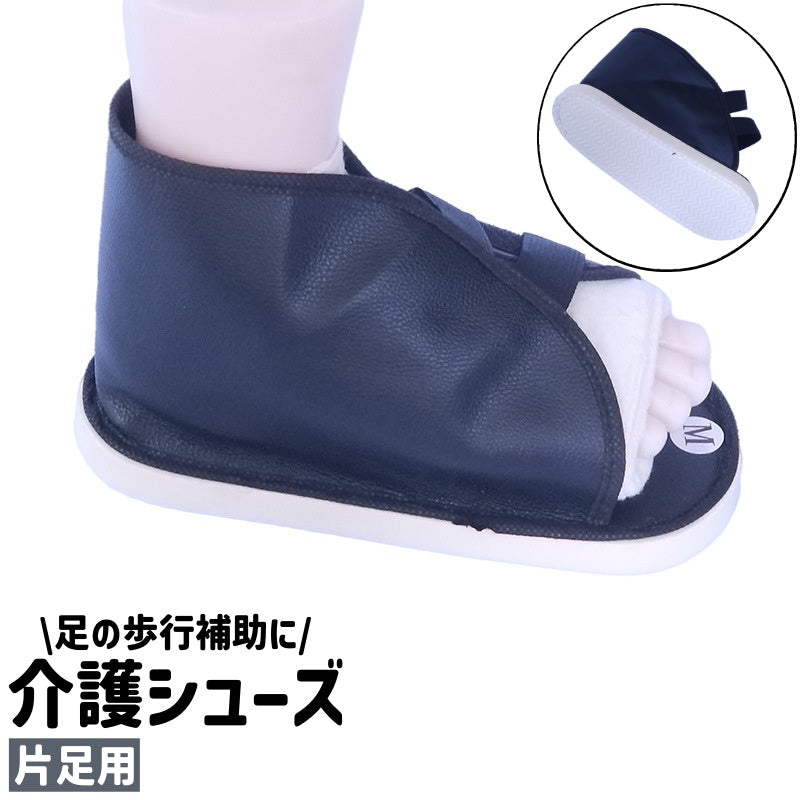 介護シューズ 面ファスナーシューズ 片足用 左右兼用 大人 ギプスシューズ ギプスサンダル マジック テープ 滑り止め レザー調 フェイクレザー シンプル 足 ケガ 骨折 歩行補助 室内