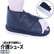 介護シューズ 面ファスナーシューズ 片足用 左右兼用 大人 ギプスシューズ ギプスサンダル マジック テープ 滑り止め レザー調 フェイクレザー シンプル 足 ケガ 骨折 歩行補助 室内