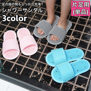 シャワーサンダル 片足用 単品 左右兼用 バススリッパ フットブラシ一体型 足洗い 足裏 フットケア レディース メンズ 防水 前開き オープントゥ シンプル 浴室 バスルーム