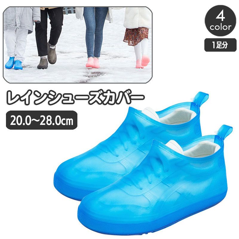 レインシューズカバー 靴用防水カバー レディース メンズ ジュニア 子供 大人 オーバーシューズ 靴カバー レインシューズ 携帯 折り畳み レジャー アウトドア 雨対策 シリコン 持ち運び 靴の上から 半透明 砂遊び 泥よけ 女性用 男性用