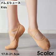 バレエシューズ キッズ ジュニア ダンスシューズ 靴 練習 習い事 バレエ シンプル かわいい 履きやすい 無地 単色