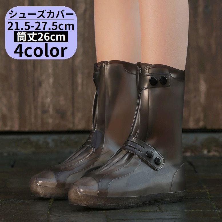 レインシューズカバー 靴カバー 筒丈26cm レディース メンズ 子供 雨具 レインブーツ スニーカー 防水 滑り止め 梅雨 スナップボタン