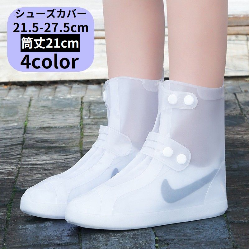 レインシューズカバー 靴カバー 筒丈21cm レディース メンズ 子供 雨具 レインブーツ スニーカー 防水 滑り止め 梅雨 スナップボタン