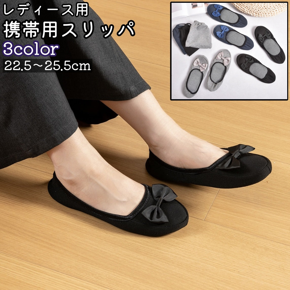 携帯用スリッパ レディース 女性 婦人 スリッパ 靴 くつ シューズ 折りたたみ 収納袋付き リボン 黒 グレー ネイビー おしゃれ かわいい 可愛い シンプル 持ち運び ポータブル 旅行 トラベル