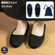 携帯用スリッパ 携帯用ルームシューズ 折りたたみ 折り畳み 旅行用スリッパ 収納ポーチ付き 前詰まり 持ち運び 室内履き シンプル ベーシック 授業参観 入学式 卒業式 トラベルグッズ メンズ レディース 男女兼用