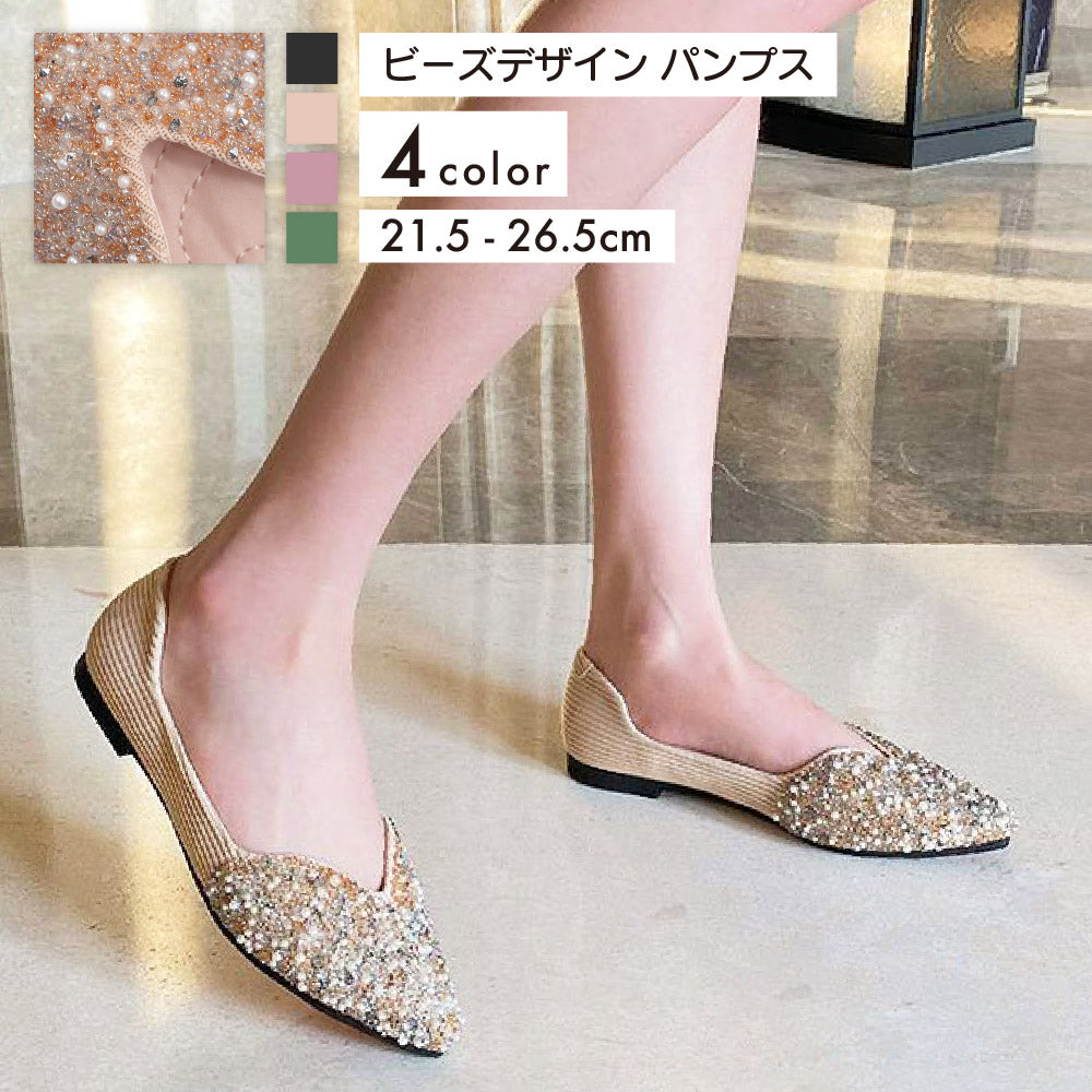 パンプス ポインテッドトゥ フラットシューズ ぺたんこ レディース 女性用 靴 くつ ビーズ キラキラ おしゃれ 可愛い 上品 きれいめ 安定感 おでかけ デート 婦人 ブラック ピンク ベージュ グリーン