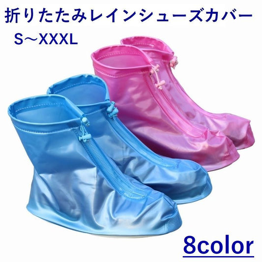 レインシューズ 完全防水 レインブーツカバー 折りたたみ長靴 ブーツカバー 携帯レインシューズ 商品画像