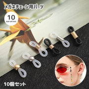 メガネチェーン用パーツ 10個セット アクセサリーパーツ ハンドメイドパーツ グラスコード 金具 留め具 DIY 眼鏡 サングラス