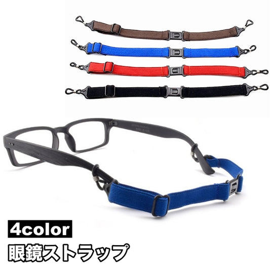 眼鏡ストラップ メガネストラップ メガネバンド ずれ防止 ズレ防止 簡単装着 商品画像