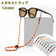 メガネストラップ 眼鏡ストラップ メガネチェーン メガネホルダー 眼鏡小物 老眼鏡 サングラス 落下防止 強風対策 調節可能 アジャスター付き カラバリ豊富
