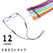 メガネストラップ 眼鏡ストラップ メガネホルダー 眼鏡バンド サングラス メガネ 老眼鏡 ずれ防止 長さ調節可 男女兼用 メンズ レディース 落下防止 ロゴ アルファベット シリコン ソフト 固定 カラバリ豊富 カジュアル おしゃれ かわいい 赤 黄 緑 青 紫 黒 白 ピンク 橙 茶