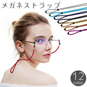 メガネストラップ 眼鏡ストラップ メガネチェーン メガネバンド サングラス 老眼鏡 紐 ロープ 調整可能 大人 子供 メンズ レディース 眼鏡 紛失 落下 ズレ落ち ずり落ち 防止 単色 シンプル