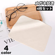 メガネ拭き 4枚セット 眼鏡拭き メガネクロス メガネ用品 眼鏡ケア 汚れ取り 正方形 15cm サングラス 老眼鏡 スマホ カメラレンズ 液晶画面 無地 単色 シンプル