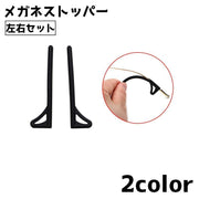 メガネストッパー 眼鏡ストッパー 左右セット 滑り止め カバー 眼鏡小物 ズレ落ち防止 メガネ固定 シリコン 落下防止 簡単取り付け
