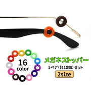 メガネストッパー 5ペア 計10個 めがね ズレ防止 滑り止め リング型 眼鏡小物 眼鏡アクセサリー サングラス サークル 丸型 ドーナツ型 耳フック メガネグッズ カラバリ豊富
