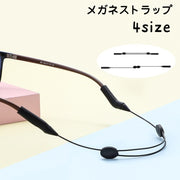 メガネストラップ 眼鏡ストラップ メガネホルダー 眼鏡バンド サングラス メガネ 老眼鏡 ずれ防止 長さ調節可 男女兼用 メンズ レディース キッズ 子ども 大人 落下防止 ソフト 固定 カジュアル シンプル
