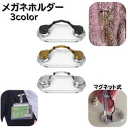 メガネホルダー メガネクリップ マグネット式 メガネフック サングラス 老眼鏡 土台 吊り下げタイプ 強力 イヤホン IDカード 社員証 値札 穴開け必要なし