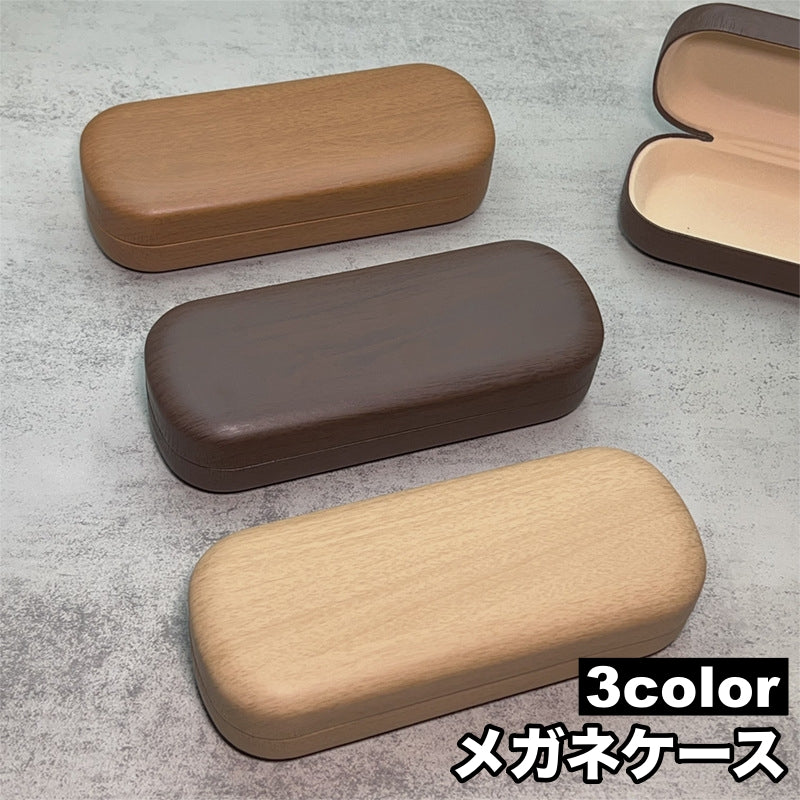 メガネケース 眼鏡ケース サングラスケース めがね収納 持ち運び ハードケース 木目調 シンプル ナチュラル おしゃれ ベーシック シック レトロ 雑貨 ファッション小物