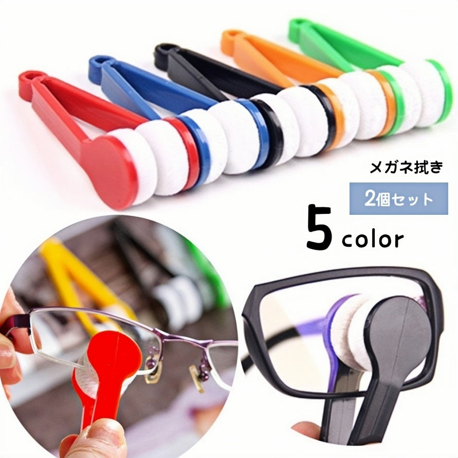 メガネ拭き 2個セット メガネクリーナー トングタイプ 両面 眼鏡拭き ケア用品 老眼鏡 サングラス レンズクリーナー 携帯用 持ち運び ギフト プレゼント 眼鏡クリーナー 雑貨 小物 簡単 便利 挟む かわいい キュート 面白い シンプル おしゃれ 旅行 出張 通勤 通学