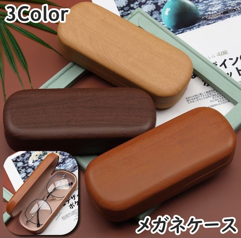 メガネケース 眼鏡ケース サングラスケース めがね収納 持ち運び ハードケース 木目調 シンプル ナチュラル おしゃれ ベーシック シック レトロ 雑貨 ファッション小物