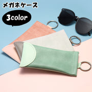 メガネケース 眼鏡ケース 眼鏡ホルダー メガネホルダー 小物入れ ポーチ レディース 女性 メンズ 男性 ユニセックス 男女兼用 お揃い ペアルック 眼鏡関連雑貨 メガネ関連雑貨 眼鏡用アクセサリー メガネ用アクセサリー 収納グッズ 整理用品 バッグチャーム型 キーホルダー型 キーリング型 丸カン バネ口金 長方形 袋型 フェイクレザー 無事 シンプル カジュアル かわいい 可愛い キュート おしゃれ