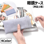 眼鏡ケース メガネ入れ レディース メンズ 女性 男性 男女兼用 ユニセックス 眼鏡小物 フェイクレザー レザー調 シンプル 無地 持ち運び 旅行 学校 仕事 携帯便利 普段使い