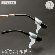 メガネストッパー 2ペア 4個セット 眼鏡 サングラス ズレ防止 めがね 固定 ずり落ち防止 滑り止め シリコン製 柔らかい