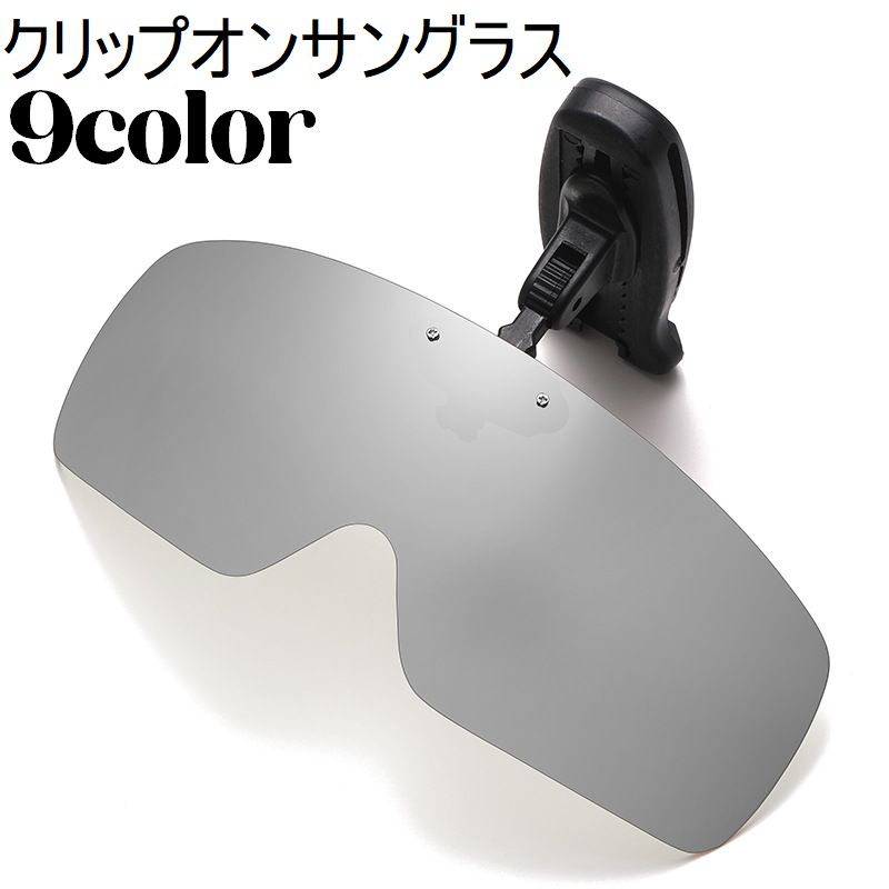 クリップオンサングラス サングラス 軽量 挟む 帽子 日よけ UV対策 紫外線対策 アウトドア キャンプ 外遊び 眼鏡